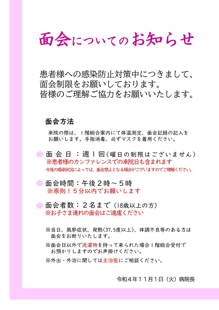 面会についてのお知らせ2022/11/1 - 香椎原病院 手の暖かさの伝わる病院