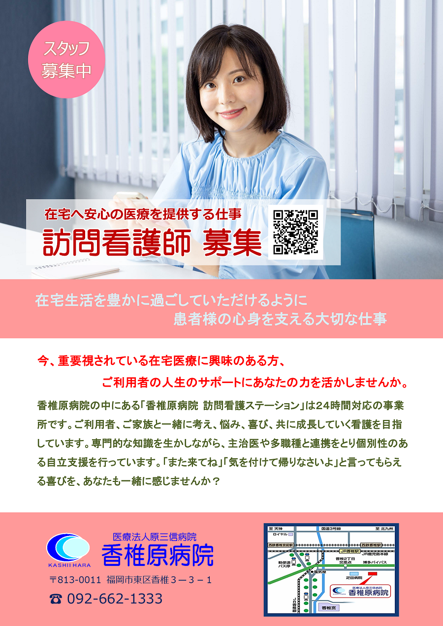 訪問看護師職員募集中