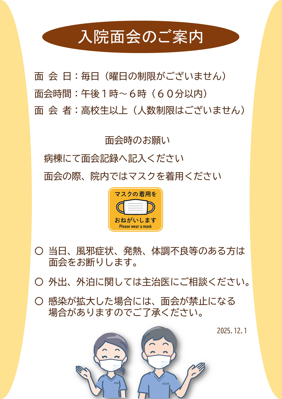 入院面会のお知らせ