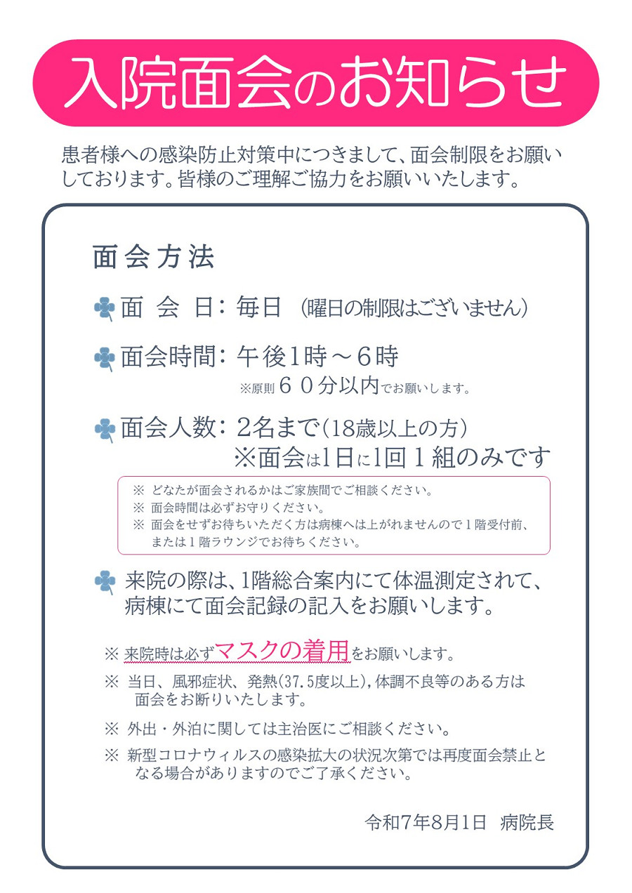 入院面会のお知らせ