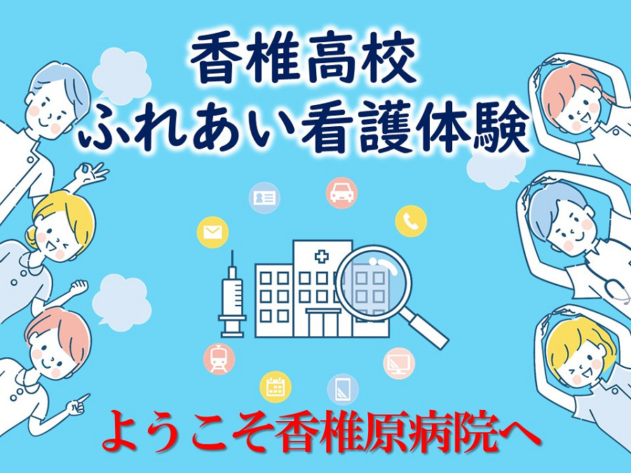 ふれあい看護体験 ふれあい看護体験