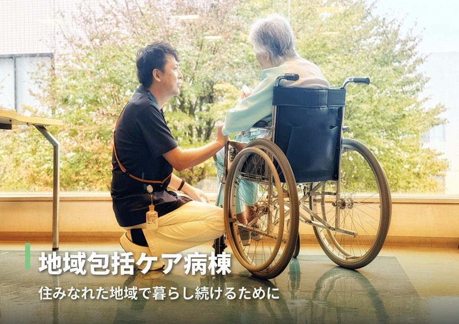 地域包括ケア病床