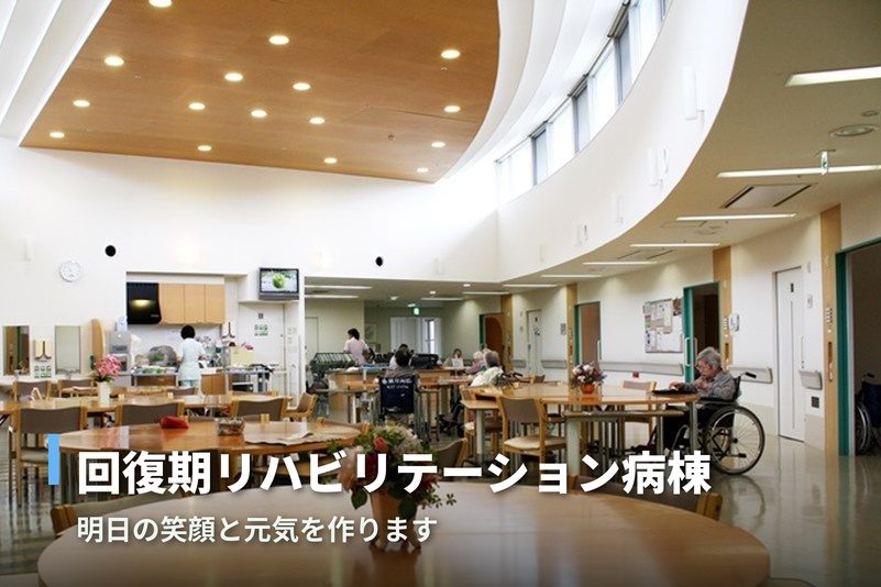 回復期リハビリテーション病棟のご案内