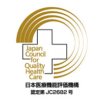 日本医療機能評価機構認定病院