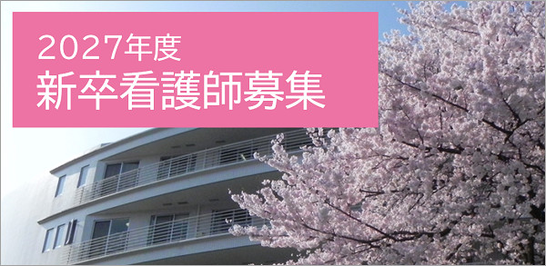 ２０２７年度看護師募集