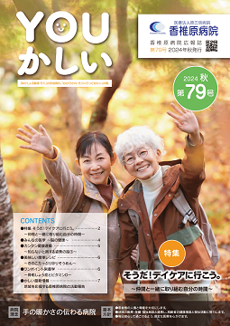 病院広報誌YOUかしい７９号