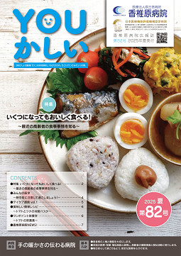 病院広報誌YOUかしい８２号