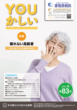 病院広報誌YOUかしい８3号