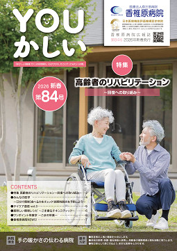病院広報誌YOUかしい８4号