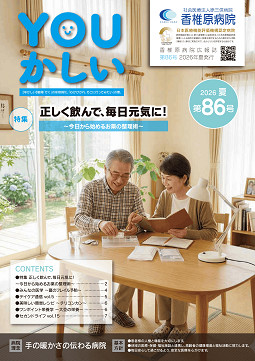 病院広報誌YOUかしい85号 病院広報誌YOUかしい85号